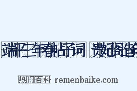 端平三年春帖子词·贵妃阁造句是什么意思的图片